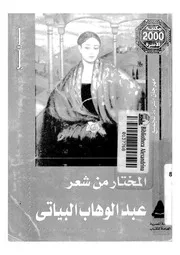 المختار من شعر عبدالوهاب البياتي