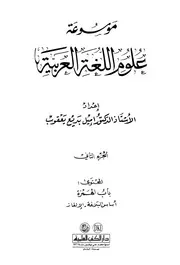 موسوعة علوم اللغة العربية