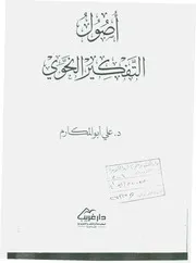 أصول التفكير النحوي علي أبو المكارم