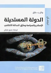 Z كتاب الدولة المستحيلة الاسلام والسياسة ومازق الحداثة الاخلاقي وائل حلاق