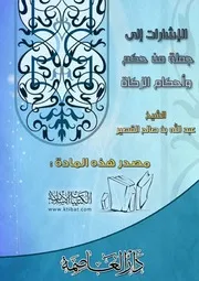 الاشارات إلى جملة من حكم وأحكام الزكاة