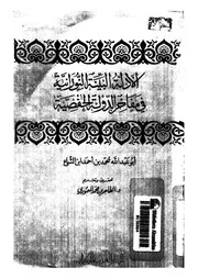 الأدلة البينة النورانية في مفاخر الدولة الحفصية P.d.f كتاب 273