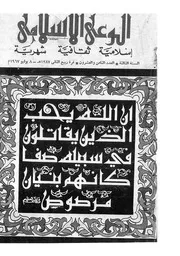 الوعي الإسلامي مجله الوعى الاسلامي العدد عدد رقم 028