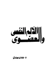 الألم النفسي والعضوي عادل صادق كتاب