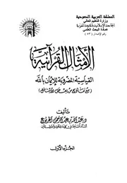 كتاب الأمثال القرآنية القياسية المضروبة للإيمان بالله مع نماذج من بعض الأمثال الجربوع