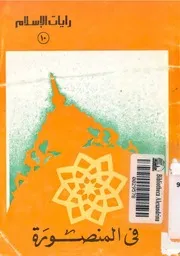 المنصورة