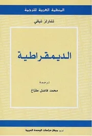 Z كتاب الديمقراطية تشارلز تللي
