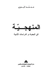 المنهجية في البحوث والدراسات الأدبية محمد البدوي كتاب مصور 0291