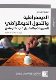 Z كتاب الديمقراطية والتحول الديمقراطي السيرورات والمامول في عالم متغير غيورغ سورنسن ت عفاف البطاينة