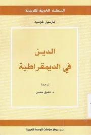 Z كتاب الدين في الديمقراطية مارسيل غوشيه