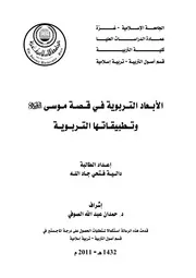 كتاب الابعاد التربوية في قصة موسى عليه السلام و تطبيقاتها التربوية