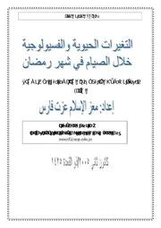 الإعجاز بحوث التغيرات الحيوية والفسيولوجية خلال صيام شهر رمضان Z كتاب