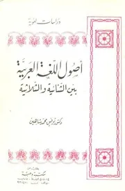 أصول اللغة العربية بين الثنائية والثلاثية