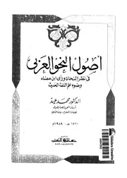أصول النحو العربي في نظر النحاة ورأي ابن مضاء وضوء العلم الحديث لمحمد عيد