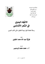 كتاب الاتجاه البدوي في الشعر الأندلسي