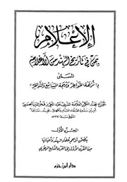 كتاب الإعلام بمن في تاريخ الهند من الأعلام