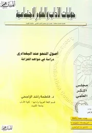 أصول النحو عند البغدادي