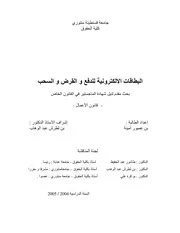 رسائل قانونية جزائرية 0297 البطاقات الالكترونیة للدفع و القرضو السحب كتاب File
