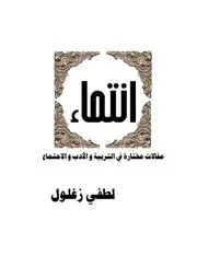 كتاب انتماء مقالات مختارة في الأدب والتربية والاجتماع لطفي زغلول