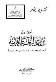 أصول تدريس اللغة العربية ، د. علي جواد الطاهر ، دار الرائد العربي ، بيروت لبنان ، ط 2