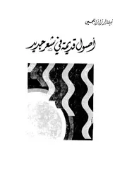 أصول قديمة في شعر جديد