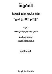 كتاب المعونة - الجزء الثاني