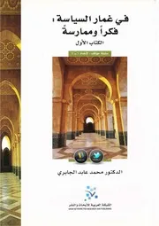 في غمار السياسة فكرا وممارسة