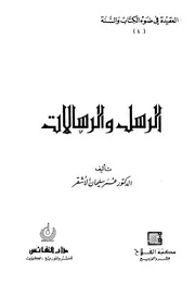 كتاب الرسل والرسالات