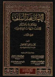 الإيمان عند السلف وعلاقته بالعمل