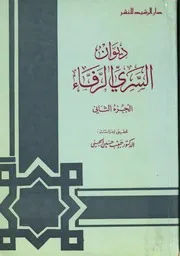 ديوان السري الرفاء 02
