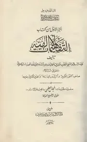 التفهيمات الإلهية - شاه ولي الله الدهلوي