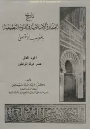 تاريخ العمارة الاسلامية والفنون التطبيقية بالمغرب الأقصى - الجزء الثاني