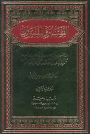 التفسير و المفسرون 02