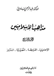 مذاهب الإسلاميين ج 02