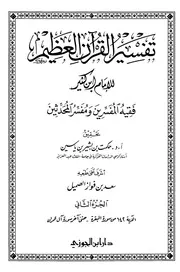 صحيح تفسير ابن كثير