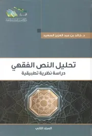 تحليل النص الفقهي - المجلد الثاني