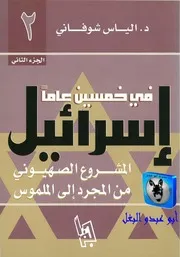 إلياس شوفاني إسرائيل في خمسين عاما 02