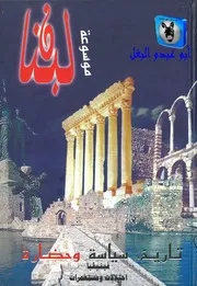 جوزف صقر موسوعة لبنان 02
