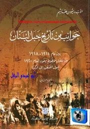 ريمون هاشم جوانب من تاريخ جبل لبنان 02