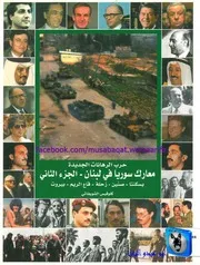 كلوفيس الشويفاتي معارك سوريا وإسرائيل في لبنان 02