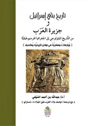 تاريخ بني إسرائيل وجزيرة العرب