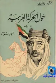 محمد عزة دروزة حول الحركة العربية الحديثة 02