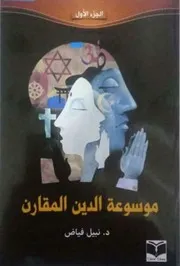 ○موسوعة الدين المقارن ج 02