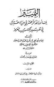 التمييز لما أودعه الزمخشري من الاعتزال في تفسير الكتاب العزيز عمر بن محمد حمد السكوني