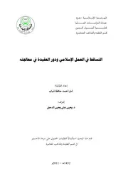 الجزاء الاخروي دراسة تحليلية نقدية في ضوء عقيدة اهل السنة والجماعة 02