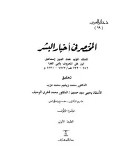 المختصر في أخبار البشر - تاريخ أبي الفداء