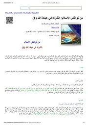 من نواقض الإسلام الشرك في عبادة الله 02