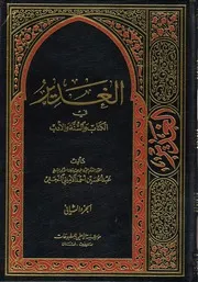 الغدير في الكتاب والسنة والأدب ج 02 العلامة الشيخ عبدالحسين أحمد الأميني النجفي