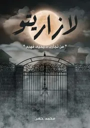 سلسلة روايات من تجارب د. يحيى فهيم