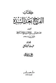 الفرج بعد الشدة